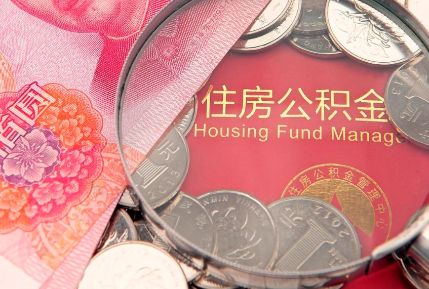 安溪本地人住房公积金怎么取（本地人公积金提取条件）
